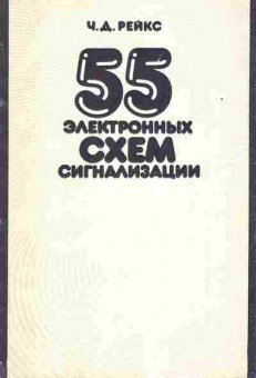 Книга Рейкс Ч.Д. 55 электронных схем сигнализации, 36-24, Баград.рф